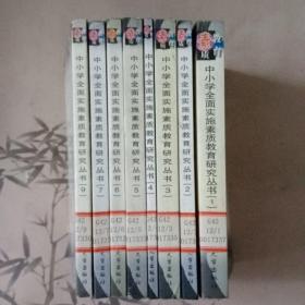 中小學全面實施素質(zhì)教育研究叢書1中小學全面實施素質(zhì)教育研究2素質(zhì)教育區(qū)域推進的整合研究3區(qū)域素質(zhì)教育模式研究4農(nóng)村初中辦學模式的改革與實踐5中小學素質(zhì)教育評價體系研究6加強薄弱小學建設(shè)研究7中學選修課、活動課設(shè)置與管理研究9中學生主體教育理論與實踐探索（8本合售）