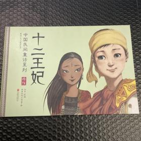 暖房子华人原创绘本·中国民间童话系列：十二王妃