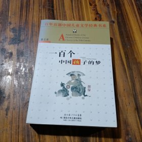 一百个中国孩子的梦