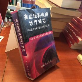 高血压科疾病诊疗规范（《高血压诊断与治疗手册》第2版）