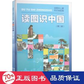 读图识中国 入选中小学生阅读指导目录（展示我国壮丽的地势地貌、悠久的历史文化、有趣的风土人情和丰富的资源物产，图文并茂、兼具阅读、收藏价值）