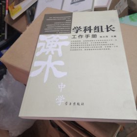 学科组长工作手册