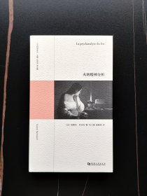 火的精神分析