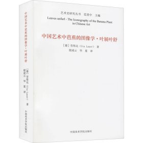 中国艺术中芭蕉的图像学(叶展叶舒)/艺术史研究丛书