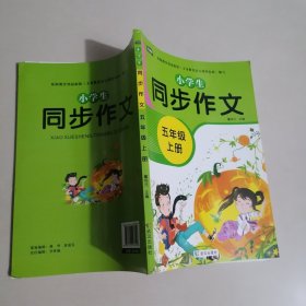 小学生同步作文五年级上册人教版部编版作文辅导书语文教材同步配套小学作文大全
