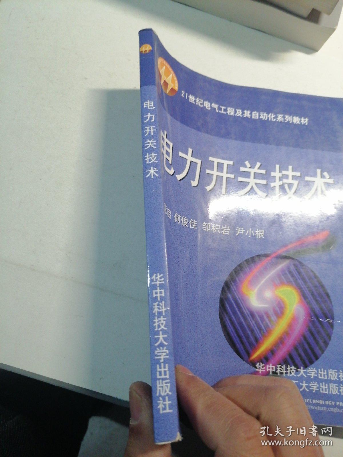 电力开关技术/21世纪电气工程及其自动化系列教材