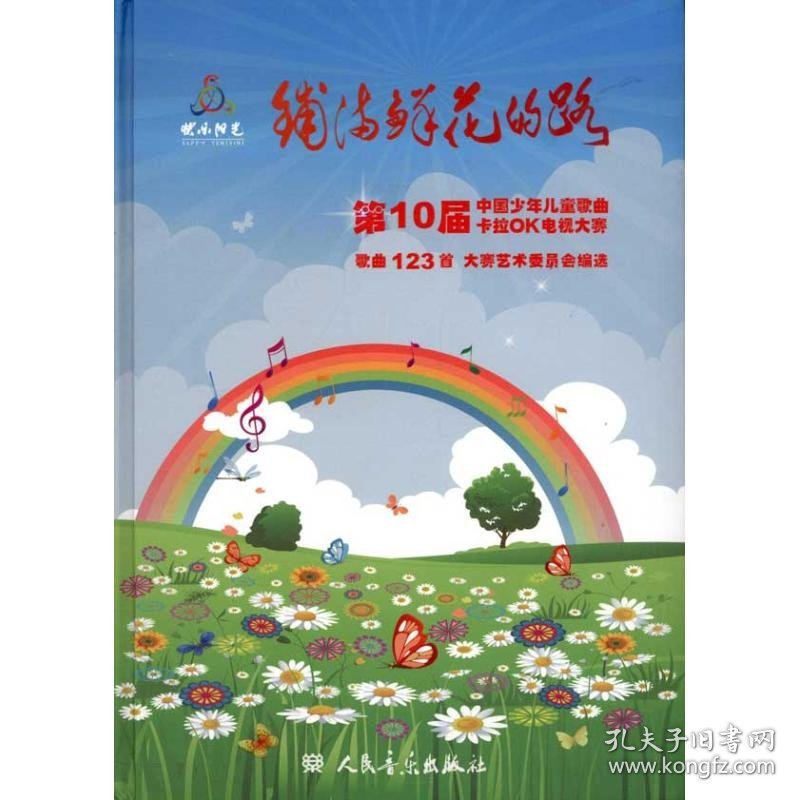 铺满鲜花的路：第10届中国少年儿童歌曲卡拉OK电视大赛歌曲123首