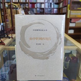 中国雕塑史论文丛——由中转到再现代