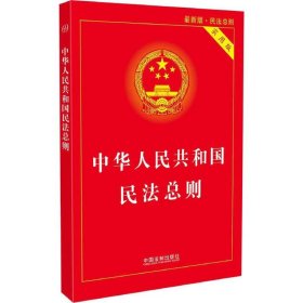 中华人民共和国民法总则（最新版 实用版）