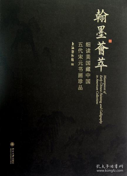 翰墨荟萃：细读美国藏中国五代宋元书画珍品