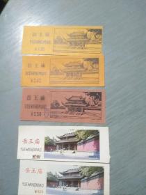 杭州岳王庙门票（5张）0.1元,0.2元,0.4元,0.5元