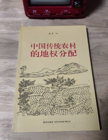 中国传统农村的地权分配