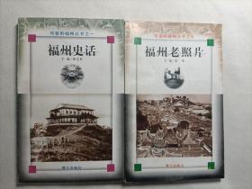 可爱的福州丛书（2本合售）:福州史话/福州老照片