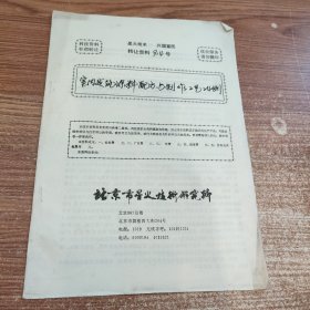 室内建筑涂料配方与制作工艺24例(90年代科技资料有偿转让)