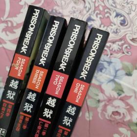 越狱 ： 第一季逃出生天、 第二季亡命天涯、 第三季适者生存、第四季自由之子（4册合售）