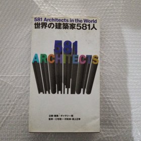 世界の建筑家581人