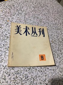 美术丛刊1980年（9）