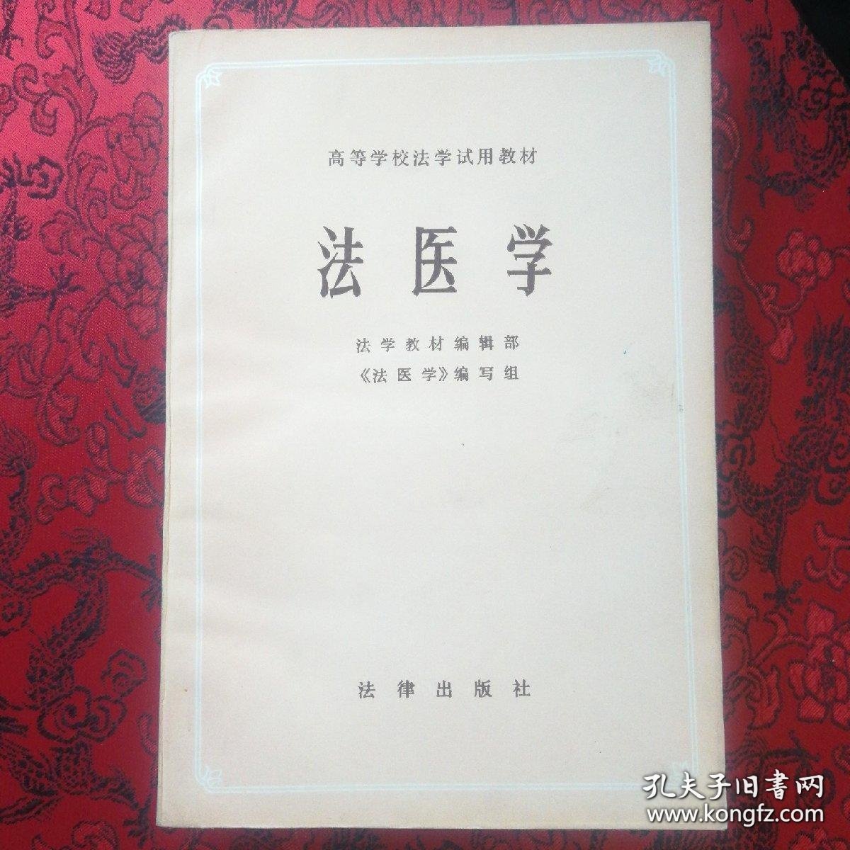 ［库存书］高等学校法学试用教材—法医学，内页干净如新