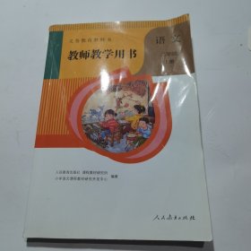 义务教育教科书教师教学用书. 语文二年级. 上册