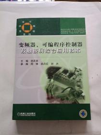 技师培训教程系列：变频器可编程序控制器及触摸屏综合应用技术