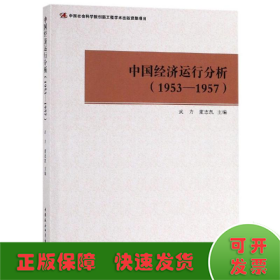 中国经济运行分析（1953-1957）