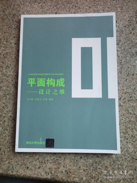 平面构成——设计之维（21世纪高等学校数字媒体艺术专业规划教材）