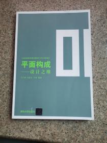 平面构成——设计之维（21世纪高等学校数字媒体艺术专业规划教材）