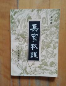 兵家权谋 序言…谋攻…庙算…励士…诡道…用奇…应变…用间… 李炳彦 解放军 1983年一版1984年南京三印