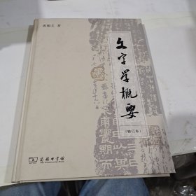 文字学概要