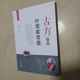 古方中的补肾家常菜