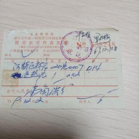 1969年语录 上海 国营东方药店发票