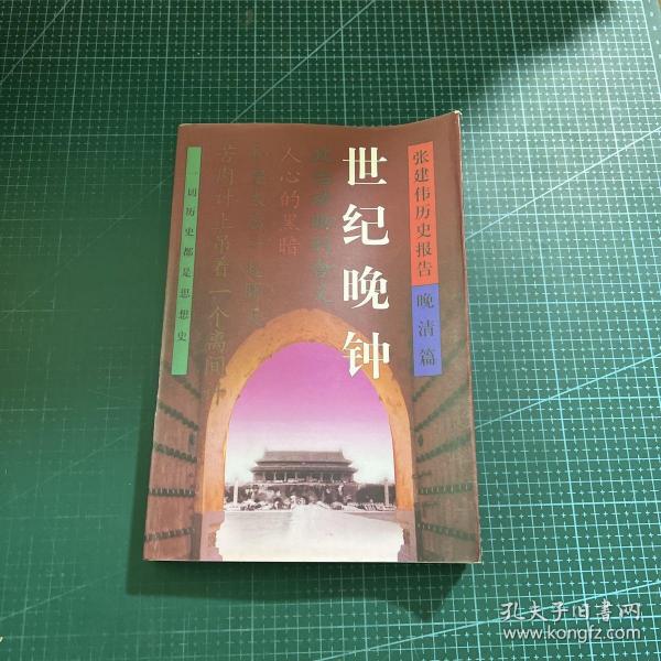 张建伟历史报告-晚清篇(共5册)