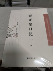 谭正璧日记（第八辑）