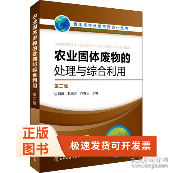 农业固体废物的处理与综合利用 第2版