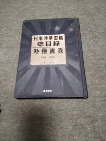 日本涉华密档总目录一一外务省卷 第二册