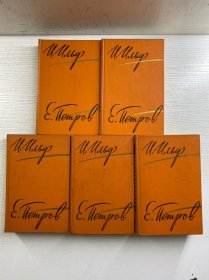 伊里弗和·别特罗夫作品集 全5册(1961年俄文原版)32开(精装如图、内页干净)