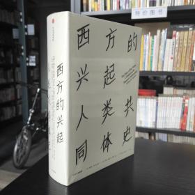 西方的兴起：人类共同体史