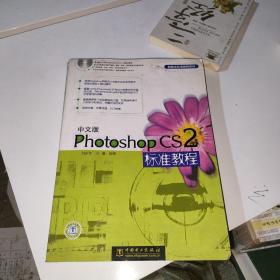 中文版Photoshop CS2标准教程