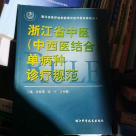 浙江省中医，中西医结合单病种诊疗规范