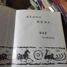 云南历史货币 汤国彦  签名本