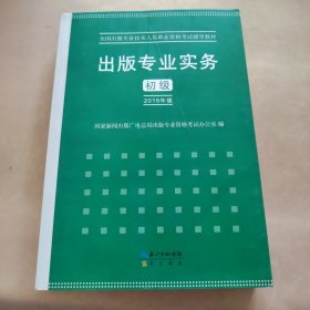 2015年出版专业实务（初级）全国出版专业技术人员职业资格考试辅导教材 出版专业职业资格考试（2015年版）