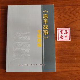 《原平故事》专辑精编