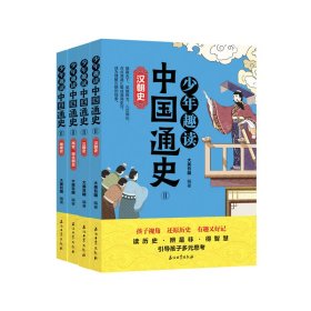 少年趣读中国通史Ⅱ（全4册） 大美吾疆 9787518343461