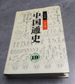 中国通史19第十一卷：近代前编1840-1919（上）