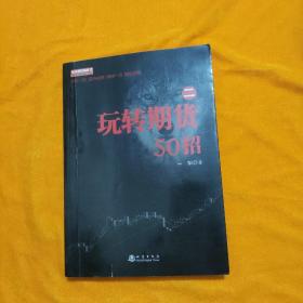 舵手期货精典13玩转期货50招（二）