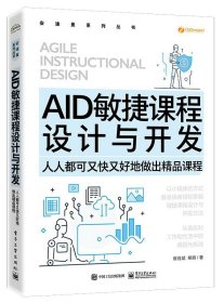 AID敏捷课程设计与开发——人人都可又快又好地做出精品课程