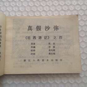 连环画,真假沙弥《后西游记》之4