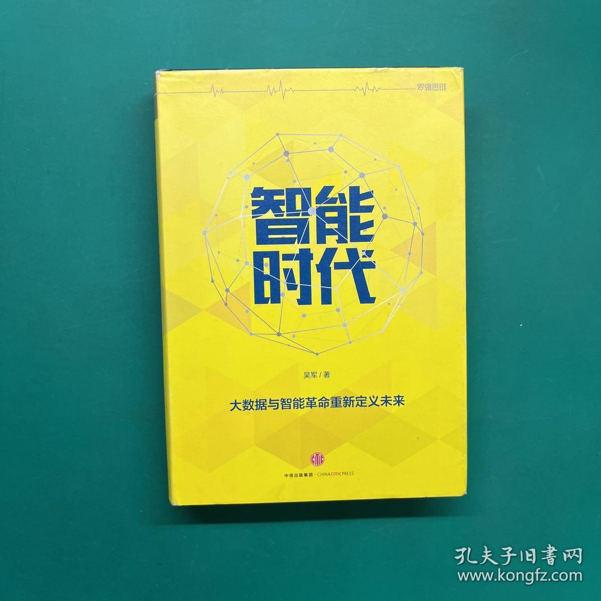 智能时代：大数据与智能革命重新定义未来