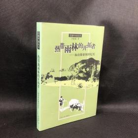 热带雨林的开拓者：海南黎寨调查纪实