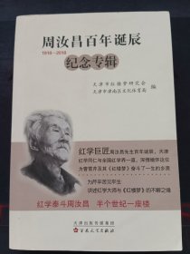 周汝昌百年诞辰（1918-2018）纪念专辑